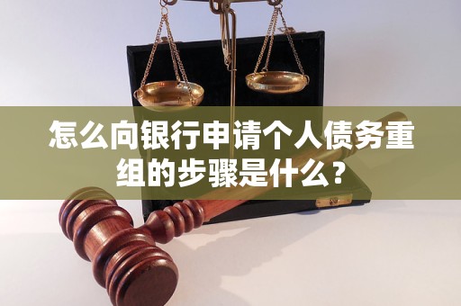 虹口怎么向银行申请个人债务重组的步骤是什么？